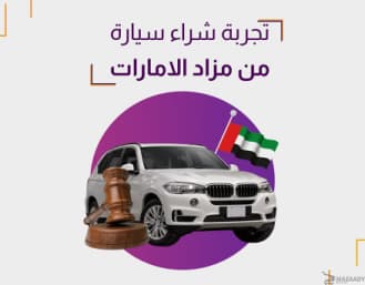 تجربة شراء سيارة من مزاد الإمارات عبر منصة مزادي