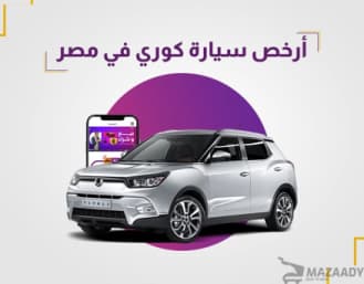 أرخص سيارة كوري في مصر الجودة والسعر في توازن مثالي