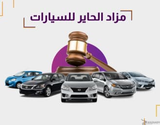 مزاد الحاير للسيارات | أسعار السيارات المستعملة ومواعيد المزادات اليومية