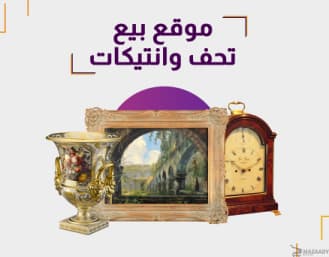 أفضل موقع لبيع التحف والأنتيكات الفاخرة عبر منصة مزادي