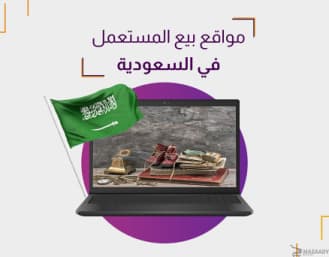أفضل مواقع بيع المستعمل في السعودية لشراء وبيع السلع بسهولة