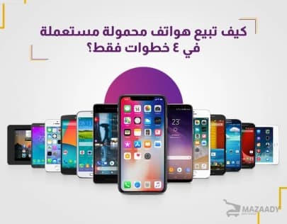 كيف تبيع هواتف محمولة مستعملة في 4 خطوات من خلال منصة مزاادي؟