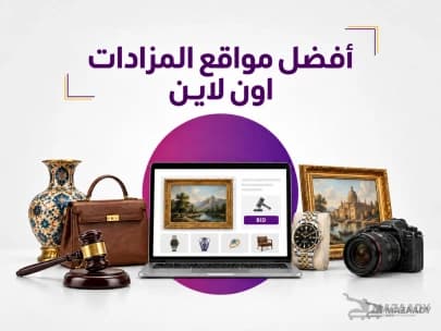 أفضل مواقع المزادات الأونلاين