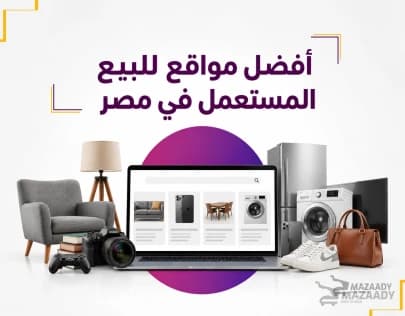 افضل مواقع بيع المستعمل في مصر